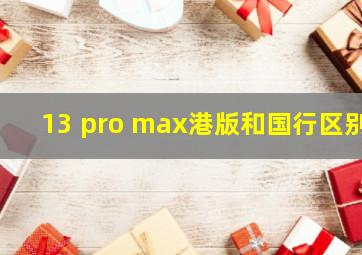 13 pro max港版和国行区别